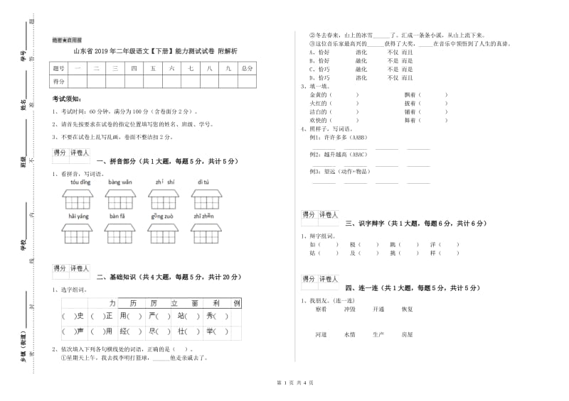 山东省2019年二年级语文【下册】能力测试试卷 附解析.doc_第1页