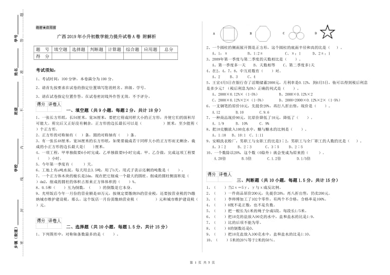 广西2019年小升初数学能力提升试卷A卷 附解析.doc_第1页