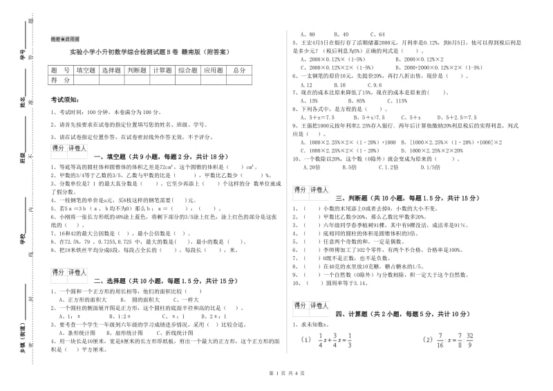 实验小学小升初数学综合检测试题B卷 赣南版（附答案）.doc_第1页