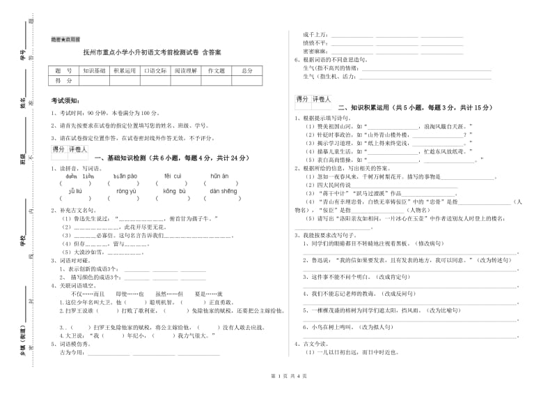 抚州市重点小学小升初语文考前检测试卷 含答案.doc_第1页