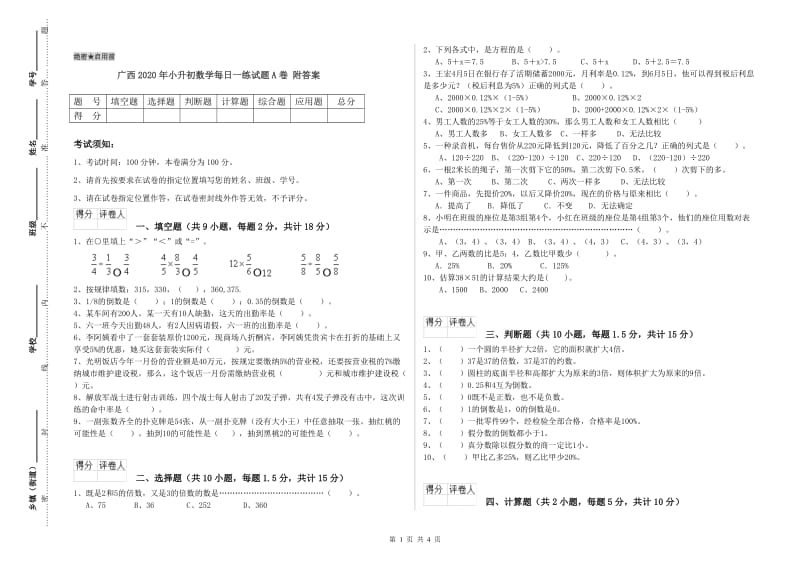 广西2020年小升初数学每日一练试题A卷 附答案.doc_第1页