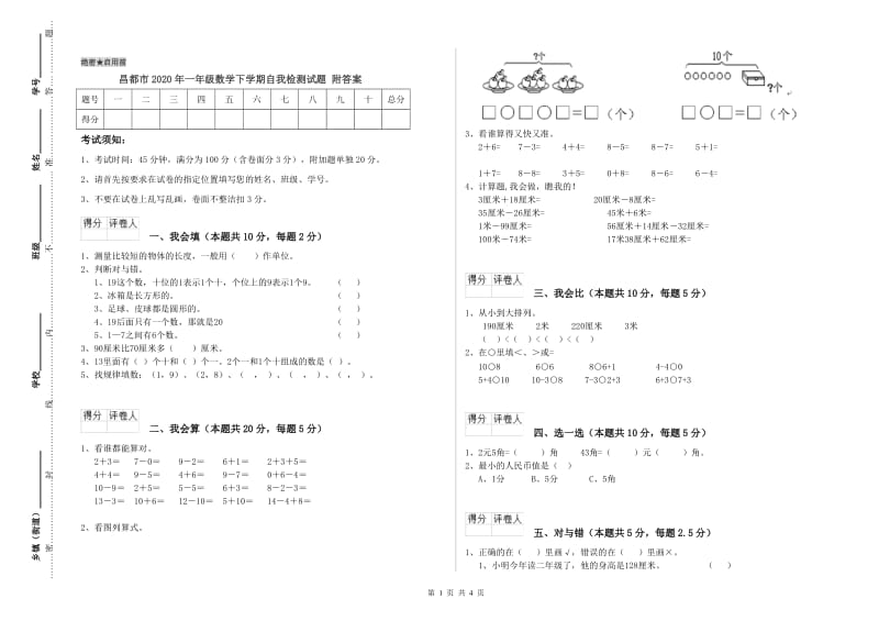 昌都市2020年一年级数学下学期自我检测试题 附答案.doc_第1页