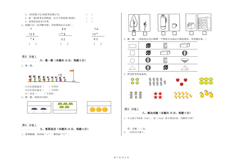 昌都市2020年一年级数学下学期自我检测试题 附答案.doc_第2页