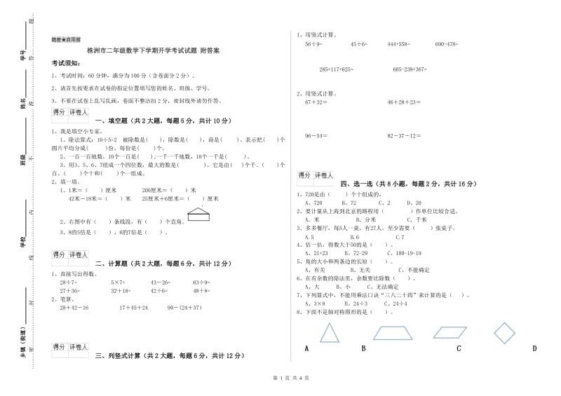 株洲市二年级数学下学期开学考试试题 附答案.doc_第1页