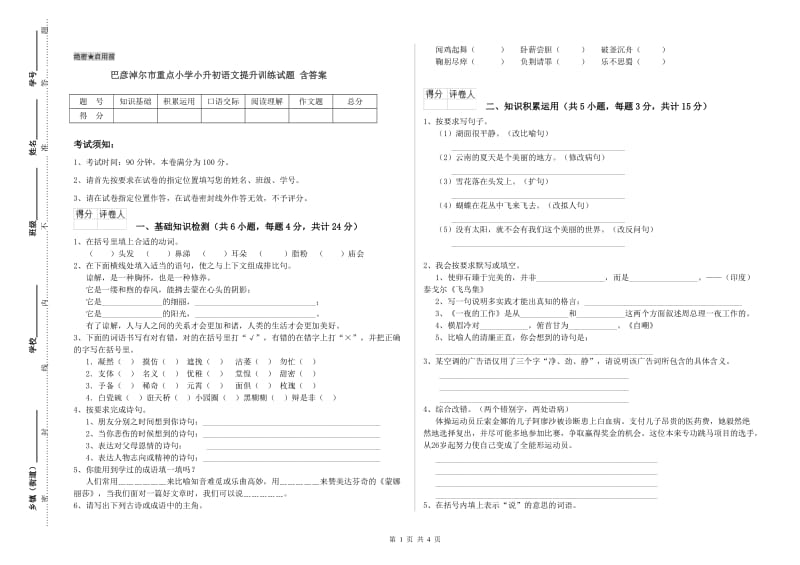 巴彦淖尔市重点小学小升初语文提升训练试题 含答案.doc_第1页