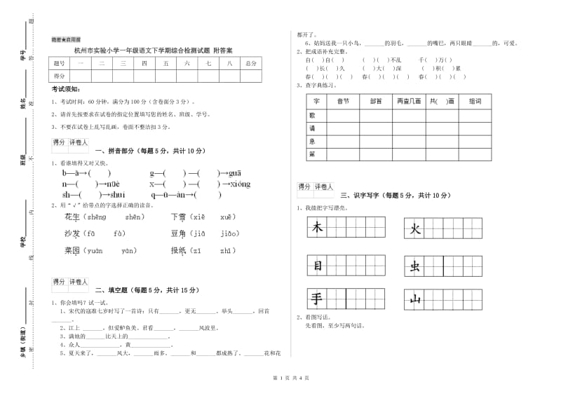 杭州市实验小学一年级语文下学期综合检测试题 附答案.doc_第1页