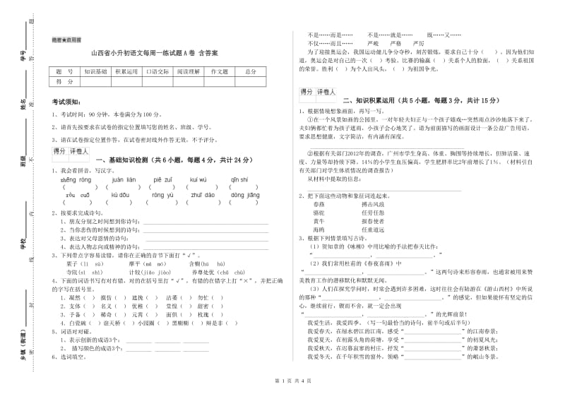 山西省小升初语文每周一练试题A卷 含答案.doc_第1页