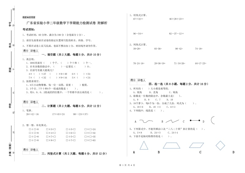 广东省实验小学二年级数学下学期能力检测试卷 附解析.doc_第1页