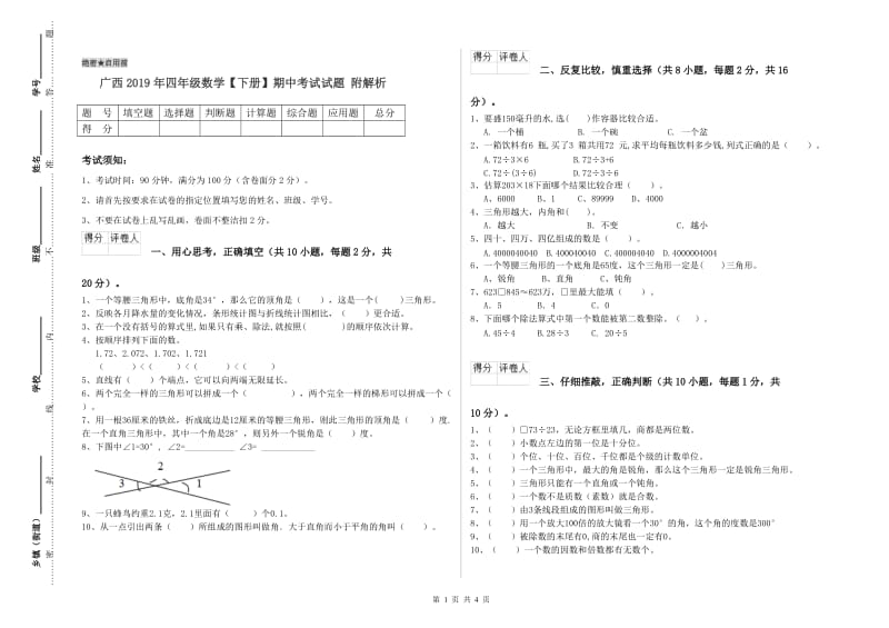 广西2019年四年级数学【下册】期中考试试题 附解析.doc_第1页