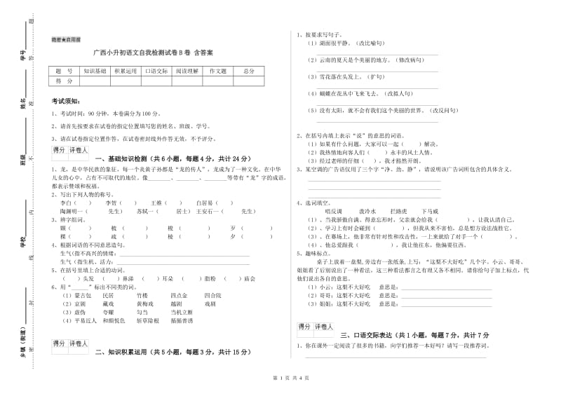 广西小升初语文自我检测试卷B卷 含答案.doc_第1页