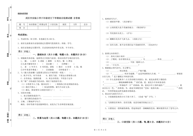 武汉市实验小学六年级语文下学期综合检测试题 含答案.doc_第1页