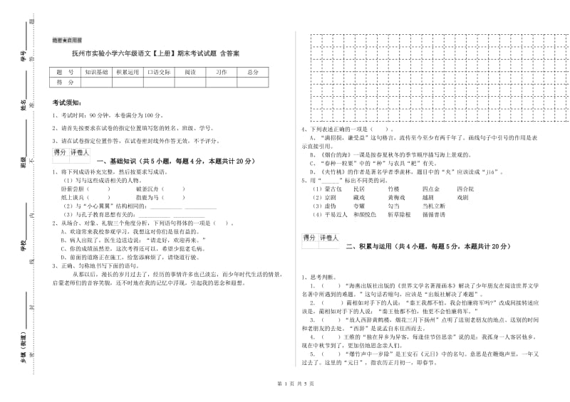 抚州市实验小学六年级语文【上册】期末考试试题 含答案.doc_第1页