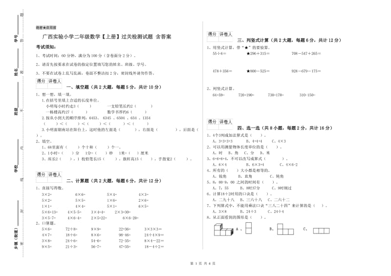 广西实验小学二年级数学【上册】过关检测试题 含答案.doc_第1页