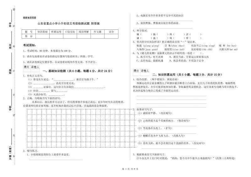 山东省重点小学小升初语文考前检测试题 附答案.doc_第1页