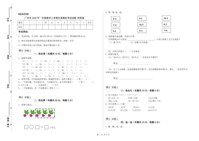 广州市2020年一年级数学上学期全真模拟考试试题 附答案.doc_第1页