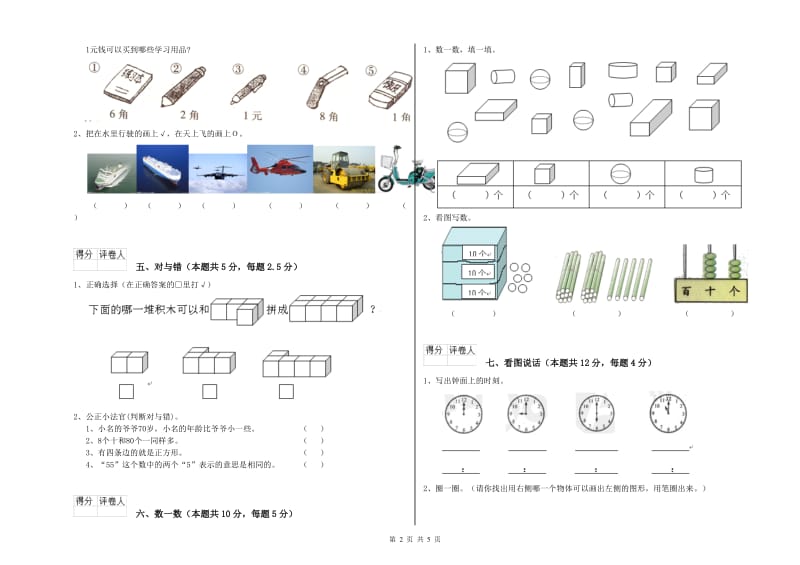 广州市2020年一年级数学上学期全真模拟考试试题 附答案.doc_第2页