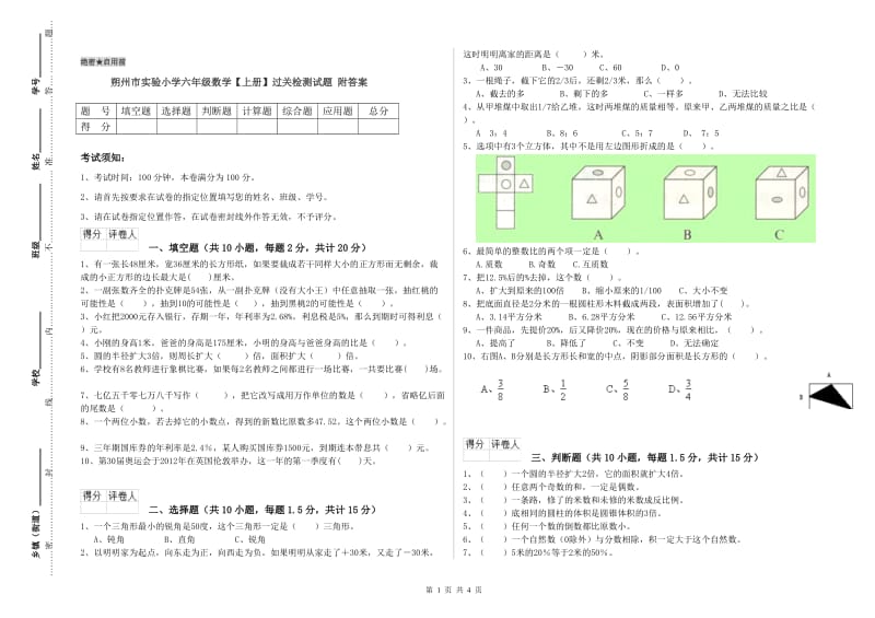 朔州市实验小学六年级数学【上册】过关检测试题 附答案.doc_第1页