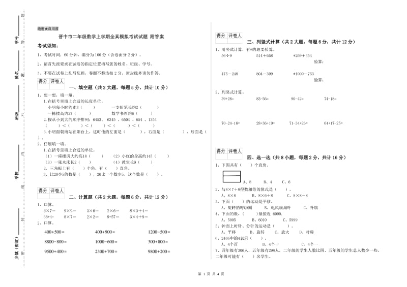 晋中市二年级数学上学期全真模拟考试试题 附答案.doc_第1页