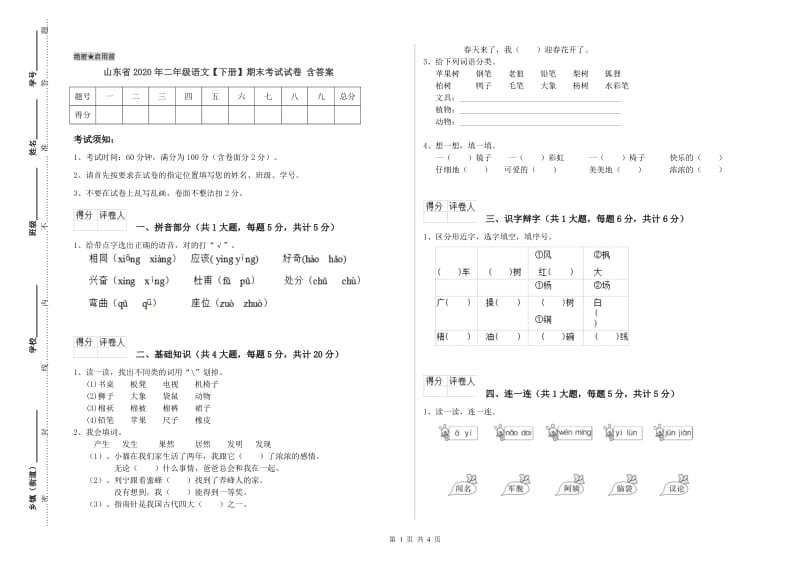 山东省2020年二年级语文【下册】期末考试试卷 含答案.doc_第1页