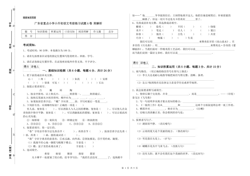 广东省重点小学小升初语文考前练习试题A卷 附解析.doc_第1页