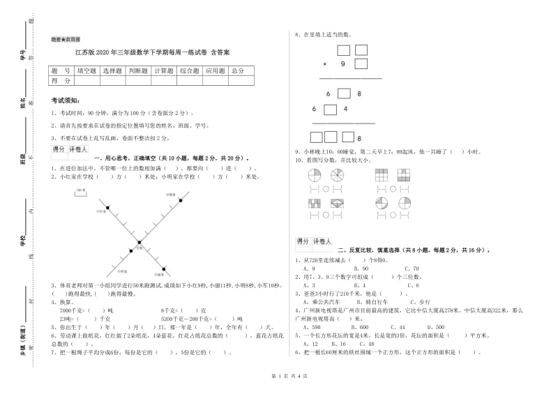 江苏版2020年三年级数学下学期每周一练试卷 含答案.doc_第1页