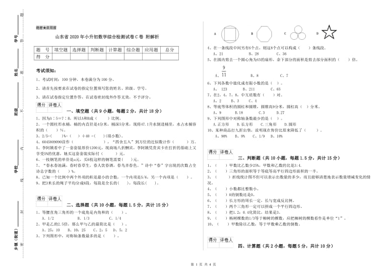 山东省2020年小升初数学综合检测试卷C卷 附解析.doc_第1页