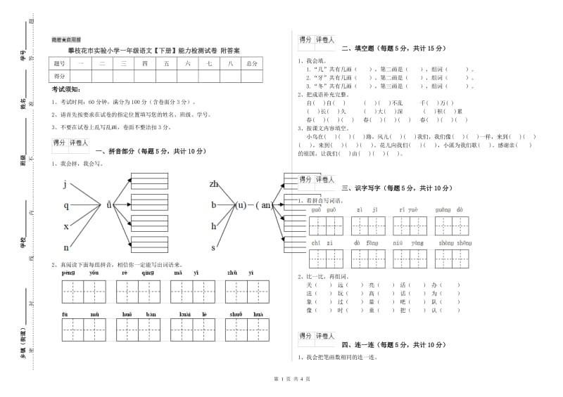 攀枝花市实验小学一年级语文【下册】能力检测试卷 附答案.doc_第1页