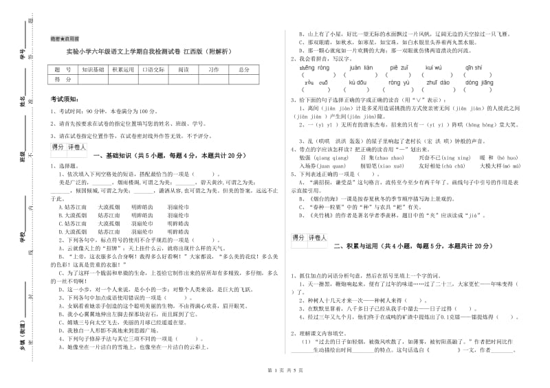 实验小学六年级语文上学期自我检测试卷 江西版（附解析）.doc_第1页