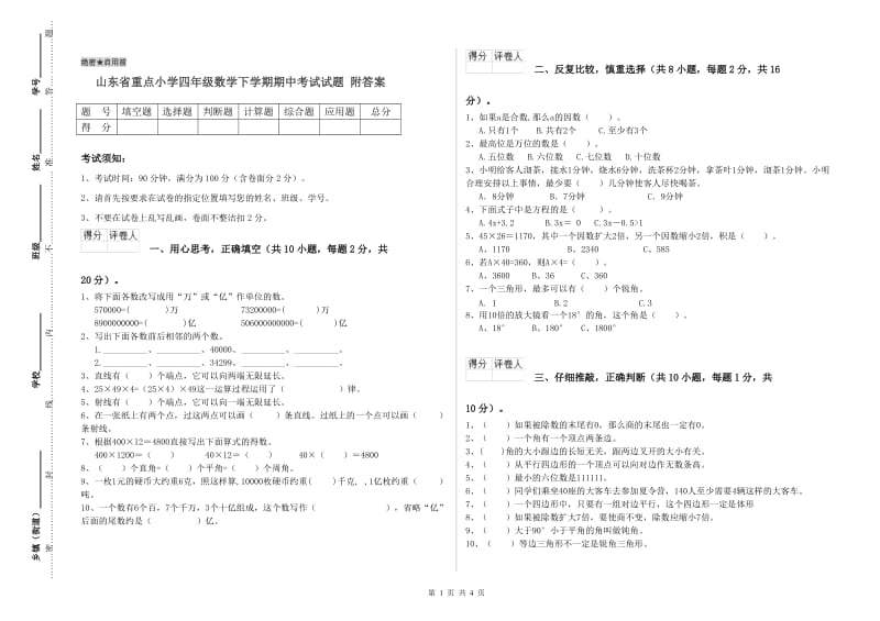 山东省重点小学四年级数学下学期期中考试试题 附答案.doc_第1页