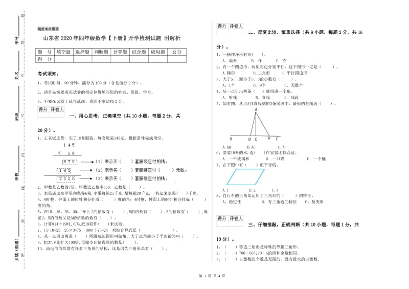 山东省2020年四年级数学【下册】开学检测试题 附解析.doc_第1页