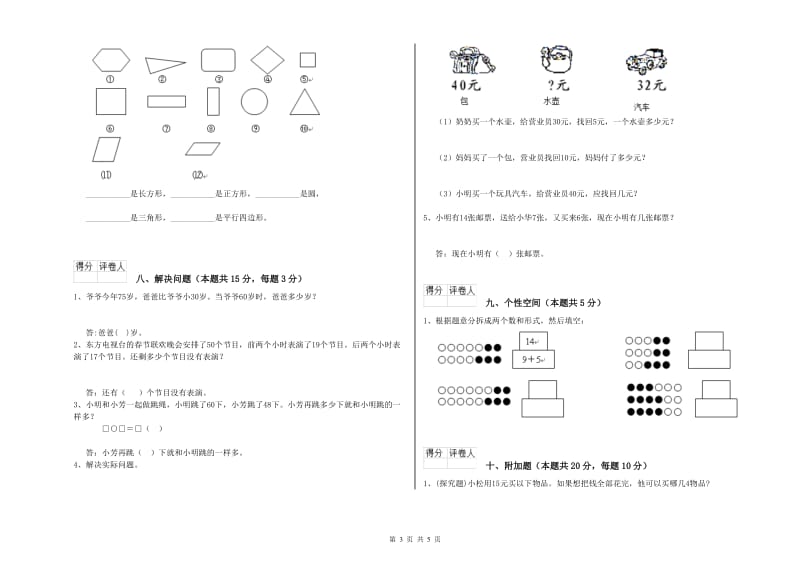 江苏版2019年一年级数学【上册】综合检测试卷 附解析.doc_第3页