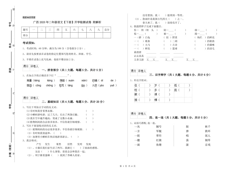 广西2020年二年级语文【下册】开学检测试卷 附解析.doc_第1页