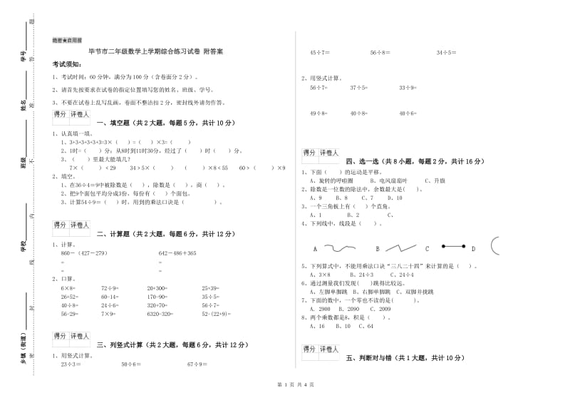 毕节市二年级数学上学期综合练习试卷 附答案.doc_第1页