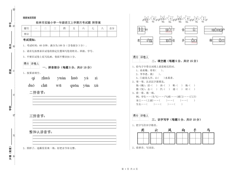 桂林市实验小学一年级语文上学期月考试题 附答案.doc_第1页