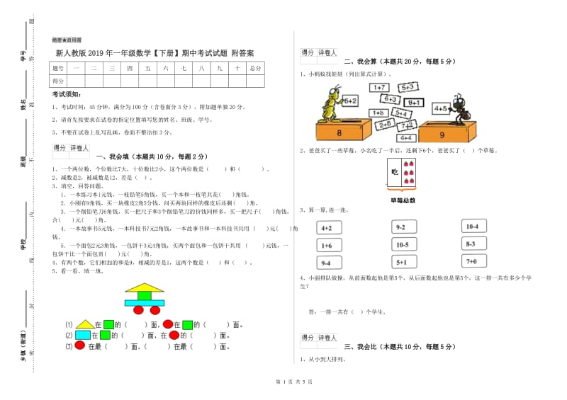 新人教版2019年一年级数学【下册】期中考试试题 附答案.doc_第1页