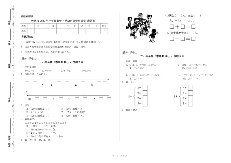 忻州市2020年一年级数学上学期自我检测试卷 附答案.doc_第1页