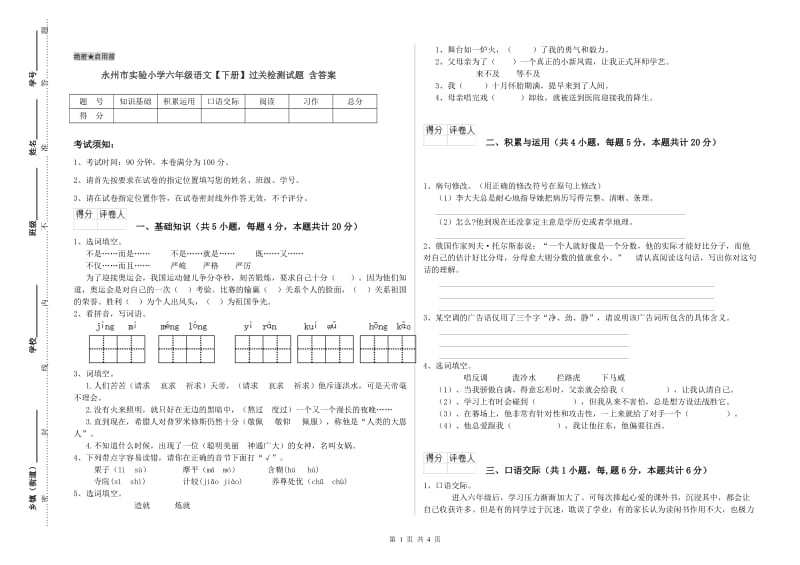 永州市实验小学六年级语文【下册】过关检测试题 含答案.doc_第1页