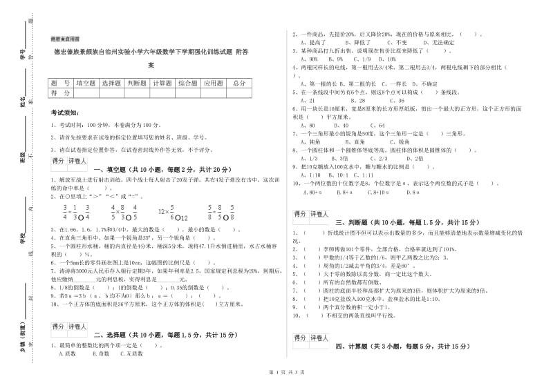 德宏傣族景颇族自治州实验小学六年级数学下学期强化训练试题 附答案.doc_第1页