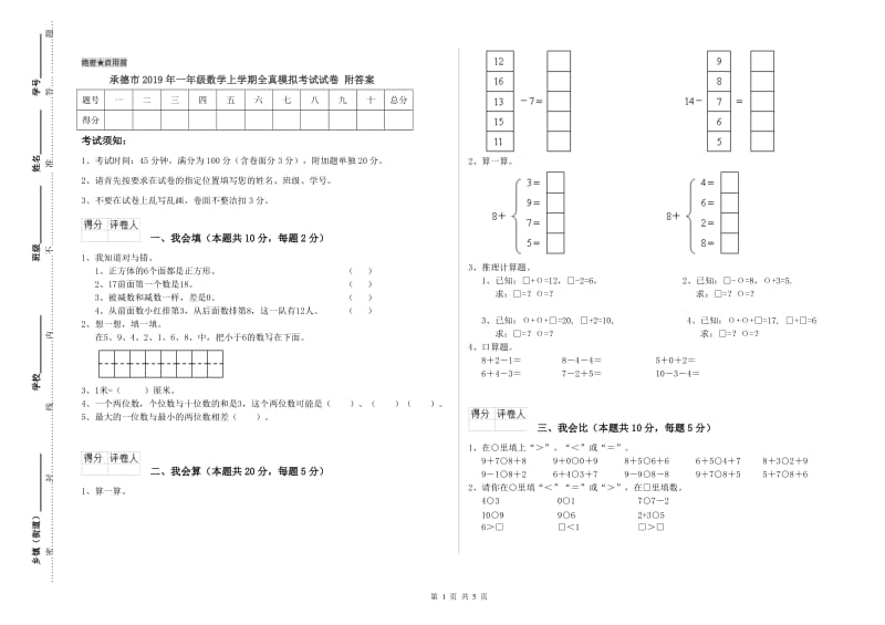 承德市2019年一年级数学上学期全真模拟考试试卷 附答案.doc_第1页