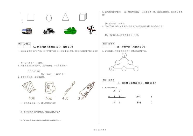 承德市2019年一年级数学上学期全真模拟考试试卷 附答案.doc_第3页