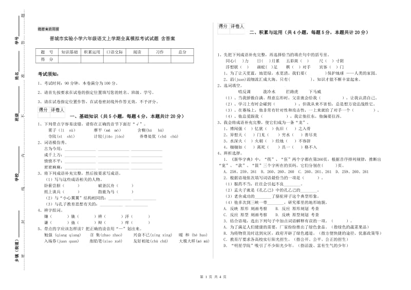 晋城市实验小学六年级语文上学期全真模拟考试试题 含答案.doc_第1页