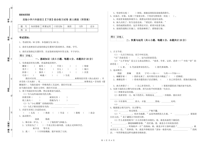 实验小学六年级语文【下册】综合练习试卷 新人教版（附答案）.doc_第1页