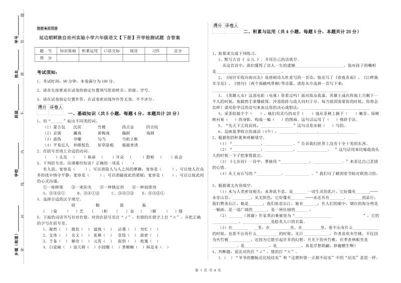 延边朝鲜族自治州实验小学六年级语文【下册】开学检测试题 含答案.doc_第1页