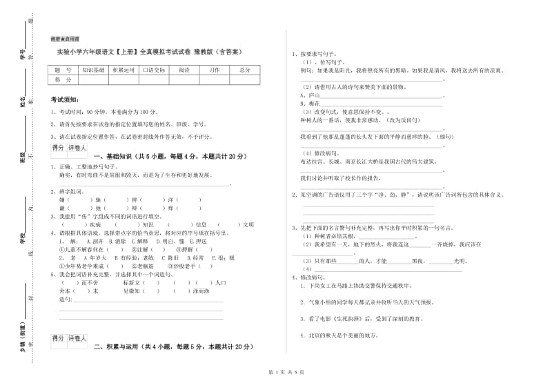 实验小学六年级语文【上册】全真模拟考试试卷 豫教版（含答案）.doc_第1页