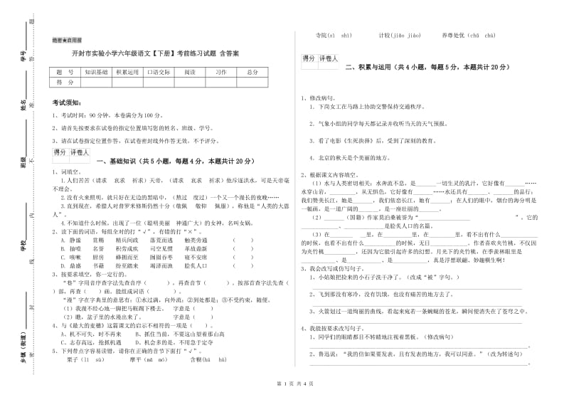 开封市实验小学六年级语文【下册】考前练习试题 含答案.doc_第1页