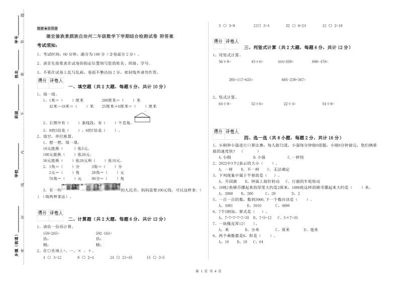 德宏傣族景颇族自治州二年级数学下学期综合检测试卷 附答案.doc_第1页