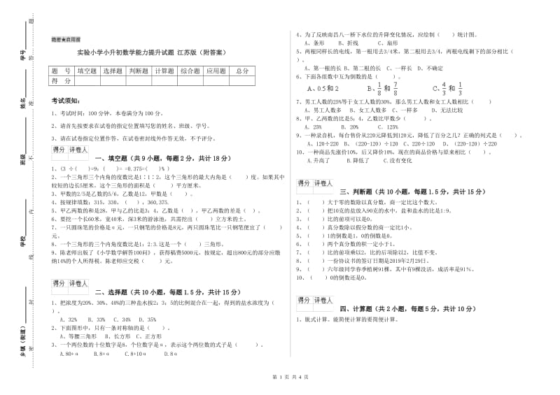 实验小学小升初数学能力提升试题 江苏版（附答案）.doc_第1页