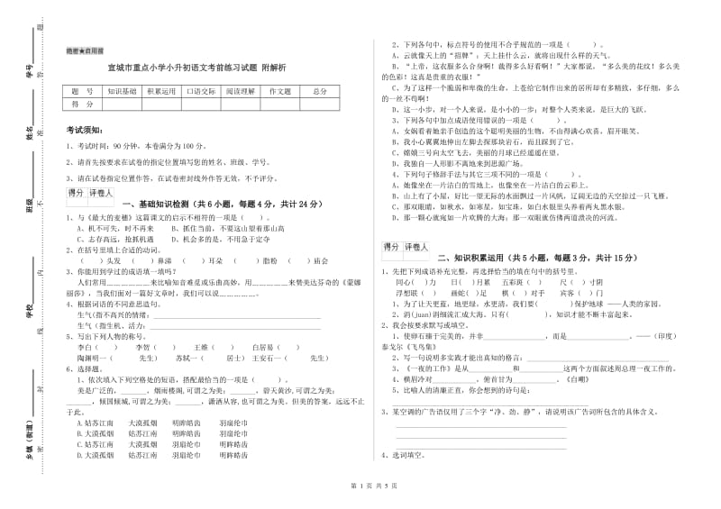 宣城市重点小学小升初语文考前练习试题 附解析.doc_第1页