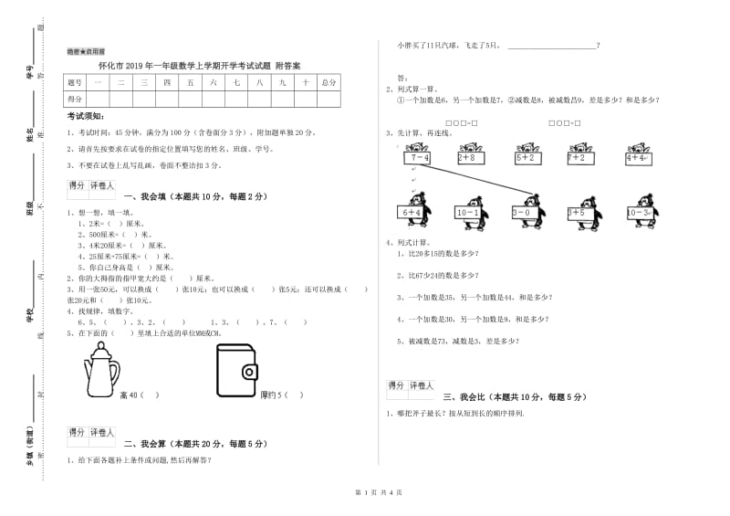 怀化市2019年一年级数学上学期开学考试试题 附答案.doc_第1页