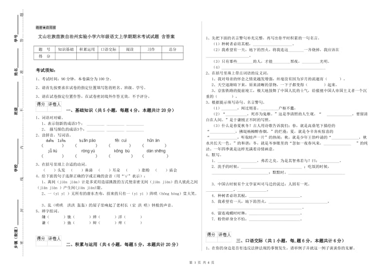 文山壮族苗族自治州实验小学六年级语文上学期期末考试试题 含答案.doc_第1页